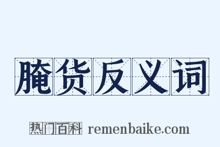 腌货反义词是什么意思的图片